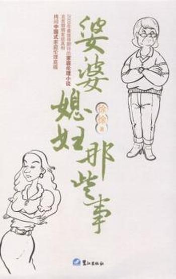 《婆婆媳妇那些事》