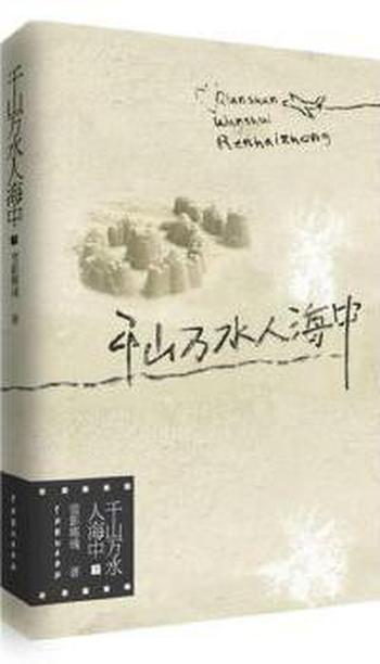 《千山万水人海中》