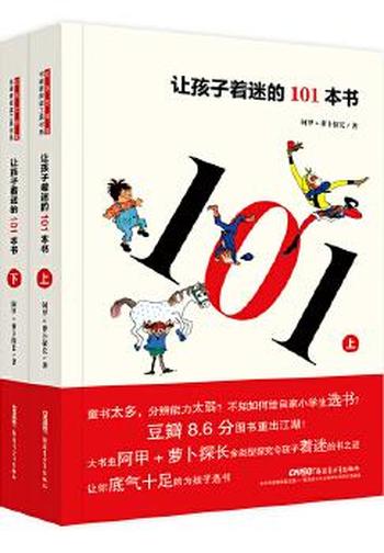 《让孩子着迷的101本书》