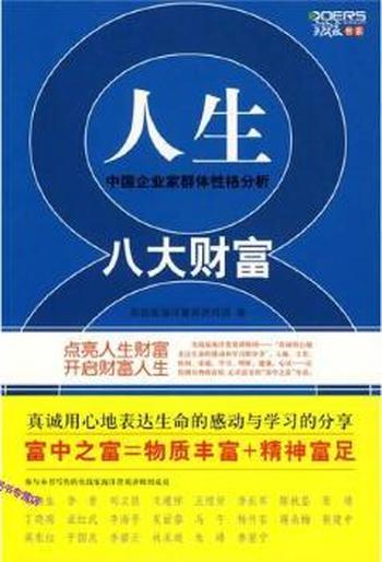 《人生八大财富——中国企业家群体性格分析》