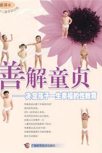 《善解童贞——决定孩子一生幸福的性教育》