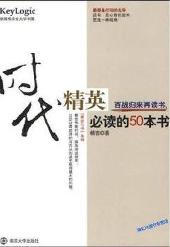 《时代精英必读的50本书》