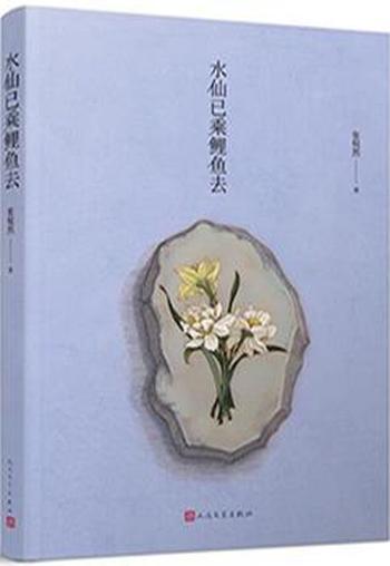 《水仙已乘鲤鱼去》