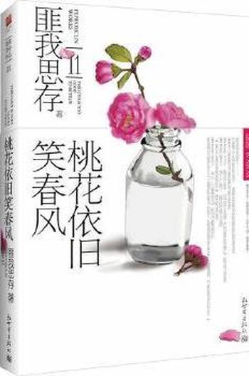 《桃花依旧笑春风》