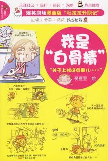 《我是“白骨精”（漫画版“杜拉拉升职记”）》