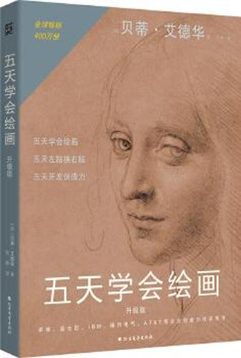 《五天学会绘画》