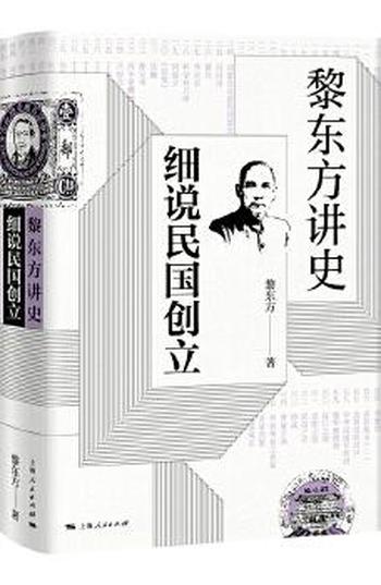 《细说民国创立》