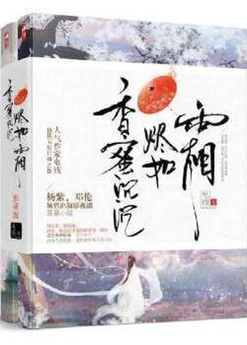 《香蜜沉沉烬如霜》