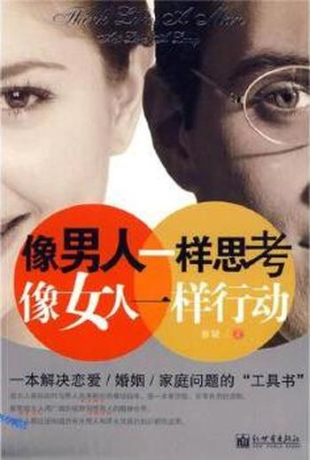 《像男人一样思考,像女人一样行动》