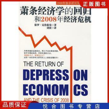 《萧条经济学的回归和2008年经济危机》