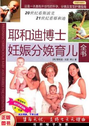 《耶和迪博士妊娠分娩育儿全书》