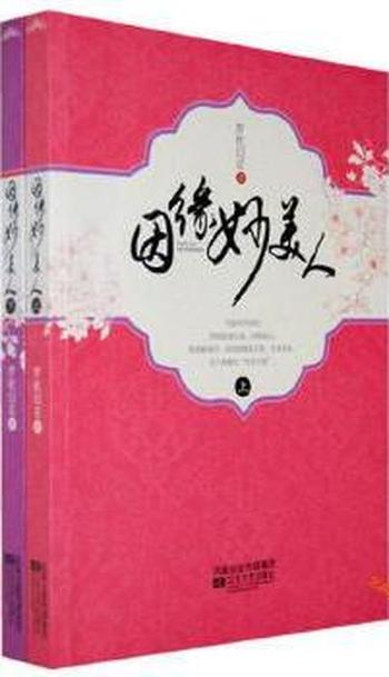 《因缘妙美人》