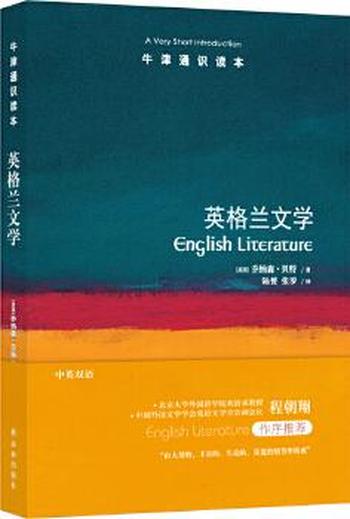 《英格兰文学（牛津通识读本）》