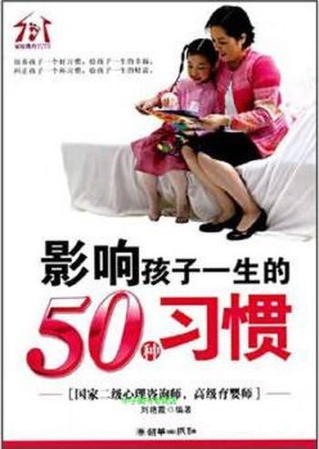 《影响孩子一生的50种习惯》