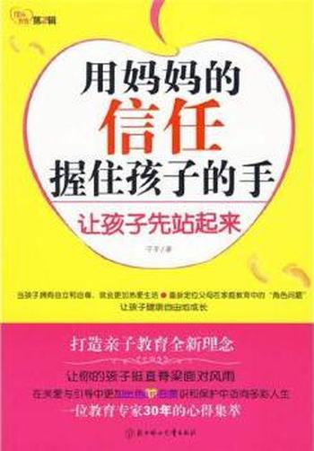 《用妈妈的信任握住孩子的手》