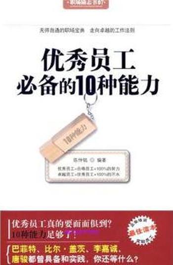 《优秀员工必备的10种能力》