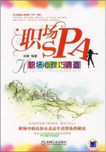 《职场SPA——职场心理巧调适》