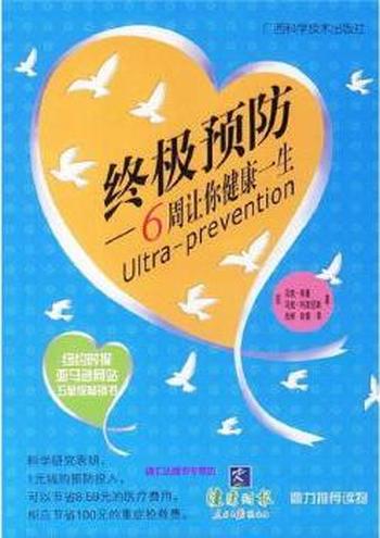 《终极预防》6周让你健康一生