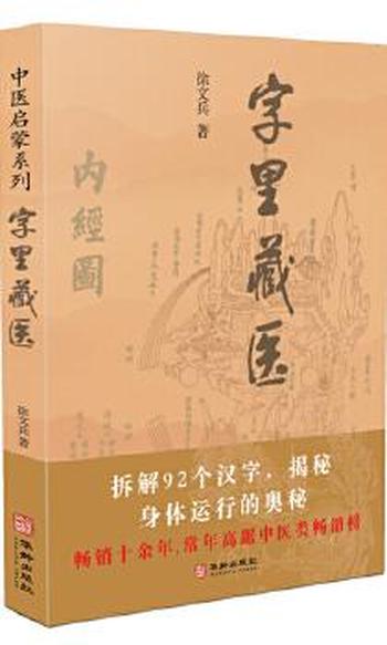 《字里藏医》