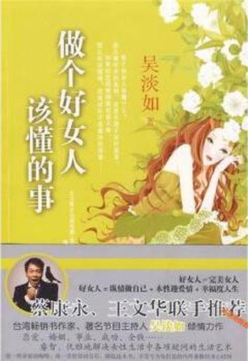 《做个好女人该懂的事》