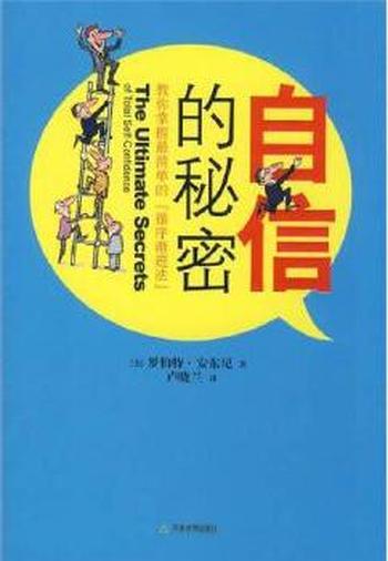 21天使你信心百倍《自信的秘密》