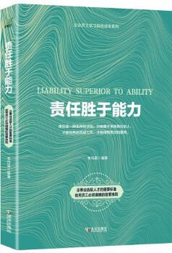 500强企业的理念和价值观《责任胜于能力》