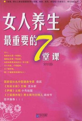 白领保健必读《女人养生最重要的7堂课》