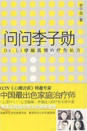 穿越真情的疗伤处方《问问李子勋》