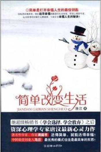 打开幸福人生的最佳钥匙《简单改变生活》