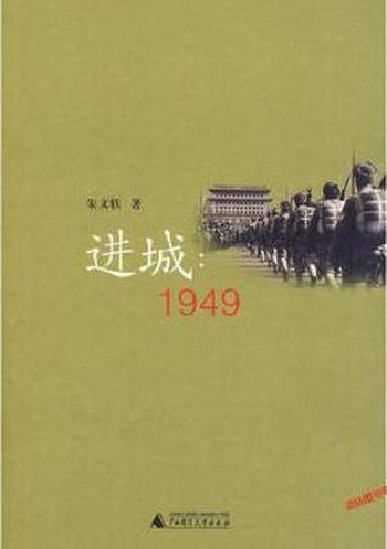 当事人还原真实历史《进城·1949》