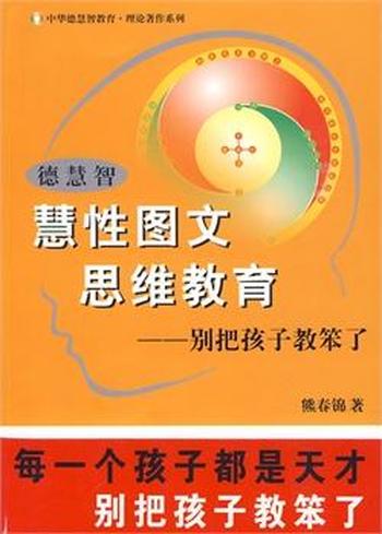 德慧智慧性 图文思维教育《别把孩子教笨了》