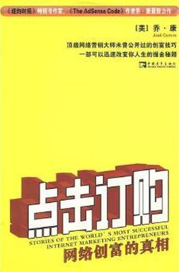 点击订购《网络创富的真相》