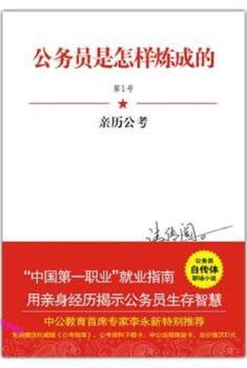 公务员是怎样炼成的 1《亲历公考》