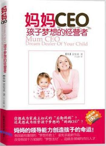 孩子梦想的经营者《妈妈CEO》