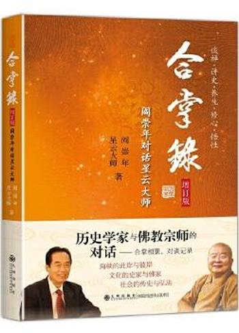 合掌录《阎崇年对话星云大师》