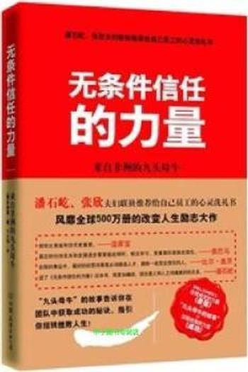 获得成功的心灵洗礼《无条件信任的力量》