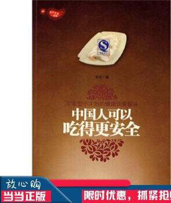 健康饮食秘诀《中国人可以吃得更安全》