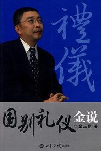 金正昆讲礼仪《国别礼仪金说》