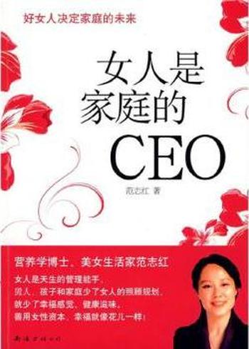 决定家庭的未来《女人是家庭的CEO》