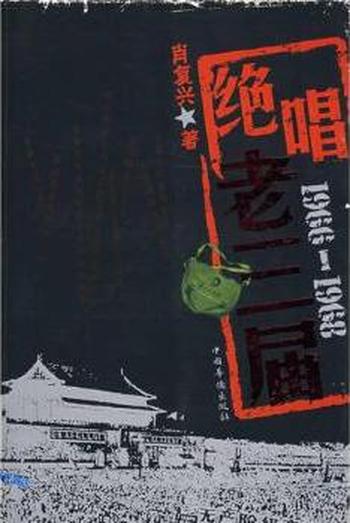 绝唱老三届《1966—1968》