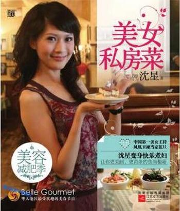 美女主持沈星的食尚秘籍《美女私房菜》