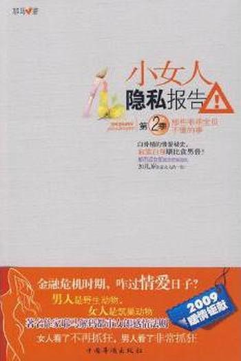 那些乖乖宝贝不懂的事《小女人隐私报告2》