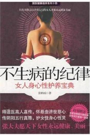 女人身心性护养宝典《不生病的纪律》