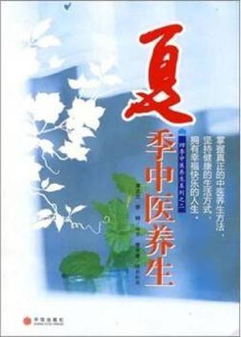 平实养生操作指南《夏季中医养生》