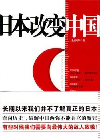 破解中日关系魔咒《日本改变中国》