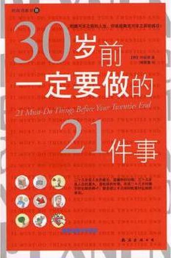 人生规划书《30岁前一定要做的21件事》