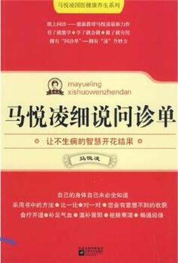 身体和疾病间的规律《马悦凌细说问诊单》