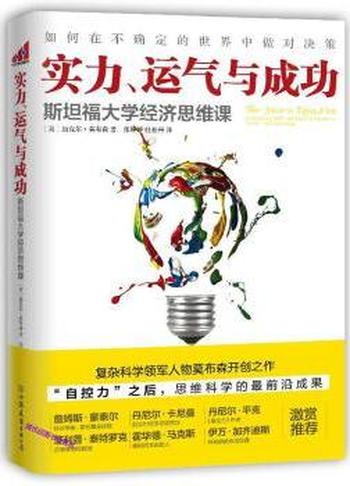 实力、运气与成功《斯坦福大学经济思维课》-  迈克尔·莫布森