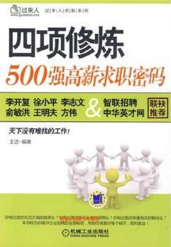 四项修炼《500强高薪求职密码》