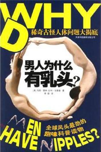 稀奇百怪的人体《男人为什么有乳头》